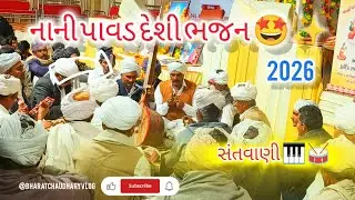 નાની પાવડ દેશી ભજન 🤩 ભજન ||Super Hit Gujarati Bhajan ||Popular Gujarati Bhajans ||Full VideoSong