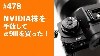 #478　NVIDIA株を手放してα9IIIを買った！