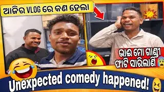 👉 My Daily Vlog  | ଭାଈ ମୋ ଗାଣ୍ଡୀ ଫାଟି ସାରିଲାଣି 😰 | ଆଜି Vlog ରେ କଣ ହେଲା? | Odia Vlog