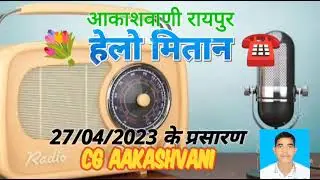 हैलो मितान // Hello Mitan - 27/04/2023 #CG_AAKASHVANI फरमाइश