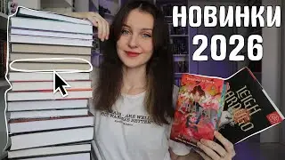 25 НОВЫХ КНИГ 📚🔥ГОРЯЧИЕ КНИЖНЫЕ НОВИНКИ 2026 ГОДА 😱