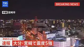 【LIVE】大分・宮崎で震度５強 津波の心配なし（2022年1月22日)