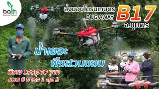 โดรนเกษตร B17 โดรนพ่นสวนทุเรียน ละอองชุ่ม จับมือสอนถึงสวนมั่นใจ เลือกบัคอะเวย์ ราคาถูกโปรส่งท้ายปี64