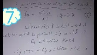 سلسلة 50 تمرين دراسة تغيرات | دراسة تغيرات تابع كسري | التابع السابع