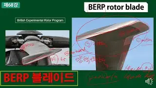 BERP 로터 블레이드(rotor blade)에 관해서 알아본다.