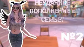 НЕУДАЧНОЕ ПОПОЛНЕНИЕ в СЕМЬЕ? №2
