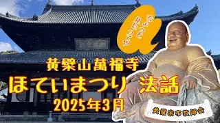 R7 3月布袋まつり法話（松平康秀師）