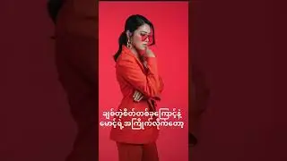 မနဲ့မောင် (Lyrics Video) - ထက်ထက်ပုလဲ