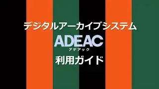 ADEAC利用ガイド（くずし字編）