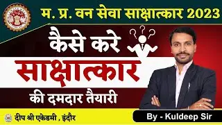 MPPSC FOREST INTERVIEW 2023   | DEEP SHREE ACADEMY  | KULDEEP SIR