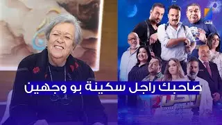 سلمى بكار: فيلم صاحبك راجل سكينة بو وجهين
