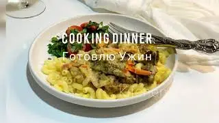 Making Dinner,  Easy Beef in Oven /Готовлю Ужин Как приготовить Говядину в духовке #beefrecipes