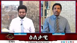 EMS Eletawi የባህር በርና መዘዙ Fri 27 Dec 2024