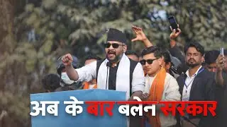 अब के बार बालेन सरकार | Balen Shah Powerful Speech in Janakpur | Madhesh Politics 2082