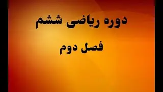 دوره ریاضی ششم فصل دوم