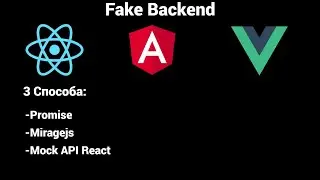 Fake Backend на React (и не только). Подойдёт для каждого фреймворка. 3 Способа