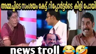 അമ്മച്ചിയെ സഹിച്ചതിന് അവനൊരു ഓസ്കാർ കൊടുക്കേണ്ടി varum🤣😂 | news troll Malayalam | ഒരു രാമായണ പാരായണം
