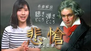 ベートーヴェン ピアノソナタ８番 悲愴 第2楽章【名曲解説】聴きどころ・弾きどころ