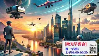 微光早餐會_20260129