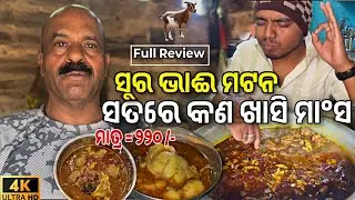 🔥Famous Sura Bhai Mutton | Best Mutton Thali In Cuttack | ₹୨୦୦ ଟଙ୍କାରେ ପେଟ ଫୁଲ | Odia Food Vlog