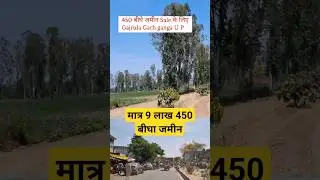 मात्र 9 लाख 450 बीघा जमीन | Agriculture land For sale #गजरौला #sanjitsinghrajput