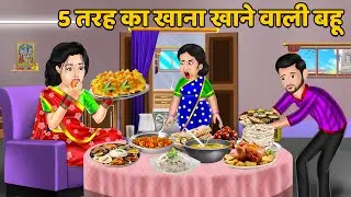 5 तरह का खाना खाने वाली बहू : Moral Stories in Hindi | Khani in Hindi | Hindi Kahaniyan | Sas Bahu