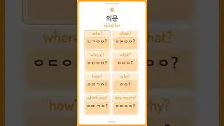 [One Minute Words]  2. 의문 : question #studykorean #wordstudy #한국어공부