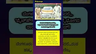 ಸಿಜೆ ರಾಯ್ ರ ಭವ್ಯ ಬಂಗಲೆ ಕಂಡು ಶ್ರೀಮಂತರೇ ಶಾಕ್ ಆಗುತ್ತಿದ್ದರು #cjroy #inocmetax