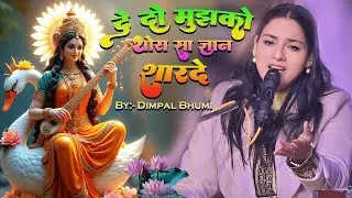 सरस्वती पूजा स्पेशल | दे दो मुझको थोड़ा सा ज्ञान शारदे | Dimpal bhumi saraswati bhajan | stage show