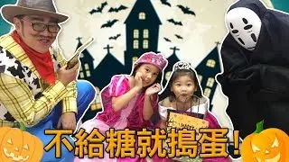萬聖節不給糖就搗蛋 這次我們來到無臉男跟牛仔叔叔 SunnyYummy