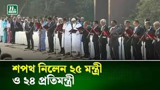 তারেক রহমানের নেতৃত্বে ২৫ পূর্ণমন্ত্রী&ndash;২৪ প্রতিমন্ত্রী যাঁরা | NTV News