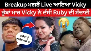 😭 Breakup ਮਗਰੋਂ ਪਹਿਲੀ ਵਾਰ Live ਆਇਆ Vicky Bathinda | Ruby ਦੇ ਖੋਲ੍ਹ ਦਿਤੇ ਸਾਰੇ ਭੇਤ | Ruby Vlogs