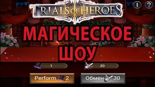 TRIALS OF HEROES ОБНОВЛЕНИЕ 21.03.2025 Magic Show