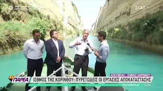 Οι υπεύθυνοι για την αποκατάσταση της διώρυγας της Κορίνθου μιλούν στον ΣΚΑΪ για το σημαντικό έργο