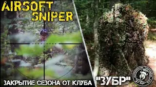 SNIPER в густом лесу! Закрытие сезона от клуба 