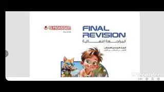 المراجعة النهائية، انجليزي الصف السادس ابتدائي، حل نماذج المعاصر،الترم الأول 2026