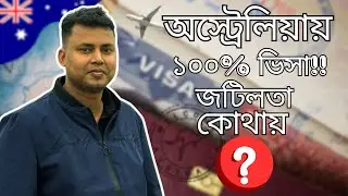 অস্ট্রেলিয়া ভিসা ১০০%? সতর্ক হোন! একটা ছোট ভুলেই হতে পারে সর্বনাস | Visa Rejection Reasons Explained