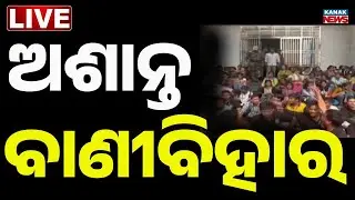 🔴Big Breaking | ପୁଣି ଅଶାନ୍ତ ବାଣୀବିହାର | Utkal University Students Protest at VC Office | Kanak News