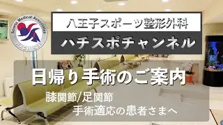 関節鏡日帰り手術案内（膝・足）　ー八王子スポーツ整形外科ー