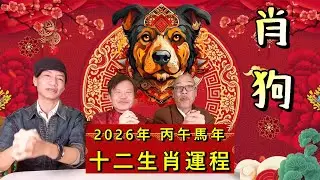 2026年 丙午年 馬年十二生肖運程 11- 肖狗 (廣東話)