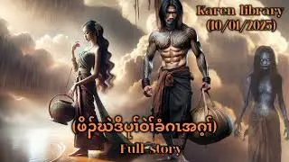 Karen Full Story ဖိၣ်ဃဲဒီပုၤဝဲၢ်ခံဂၤ