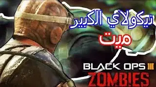 بلاك أوبس 3 زومبيز |  نيوكلاي الكبير ميت؟ و علاقة  موب أوف ذا ديد وسبب عيون الزومبيز الحمرا  !