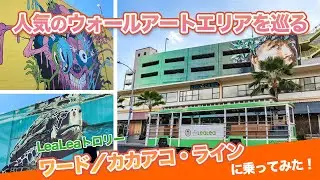 ハワイ【LeaLeaトロリー：ワード／カカアコ・ライン】ウォールアートやお洒落レストラン、カフェが集結するソルト・アット・アワ・カカアコを巡ろう！人気スーパーのホールフーズ付近にも停車しますよ。