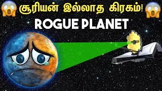 சூரியன் இல்லாத கோள் 😱 | Rogue Planet &ndash; The Dark Space Mystery Explained in Tamil | Sekar Vision