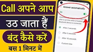 Call Apne Aap Uth Jata Hai Band Kaise Kare ? Call Automatic Receive Ho Raha Hai
