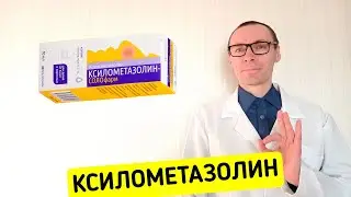 КСИЛОМЕТАЗОЛИН. Инструкция к сосудосуживающему средству