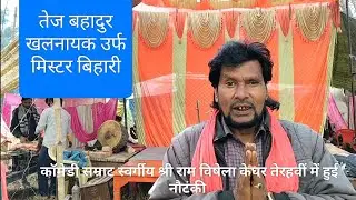 स्व श्रीराम विषैला की तेरहवीं में विनोद डांसर तेज बहादुर खलनायक ने क्या कहा प्रोग्राम के दौरान आइ
