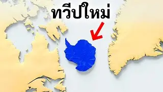 ค้นพบทวีปที่สาบสูญระหว่างแคนาดาและกรีนแลนด์