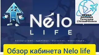 Nelo Life - Обзор кабинета, обзор бэк офиса. По всем вопросам в личку Телеграмм @IrinaPolshca