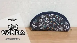 퀼트 반달 안경 케이스 만들기 / 무료도안(free pattern) 다운로드 / DIY Glasses Case / Glasses Case Tutorial
